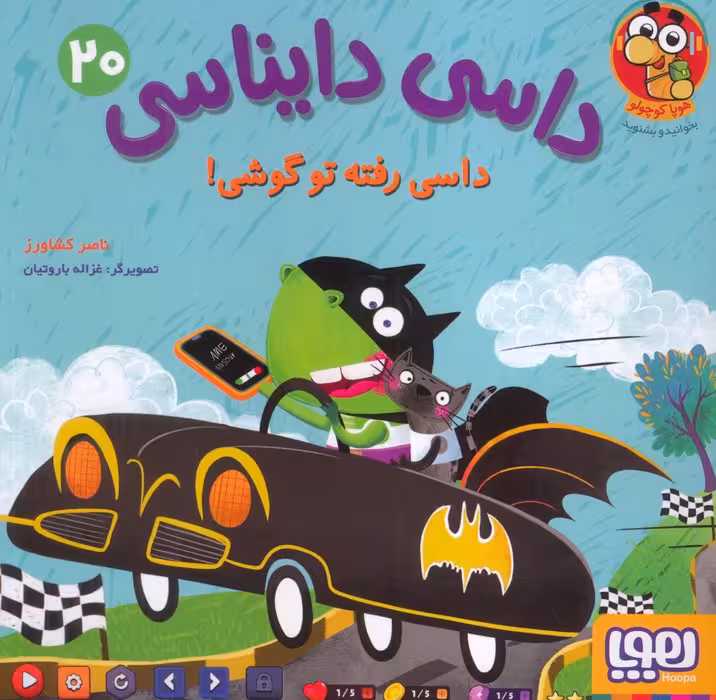 داسی دایناسی 20 (داسی رفته تو گوشی!)،(گلاسه)