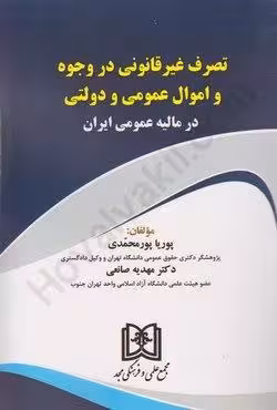 تصرف غیر قانونی در وجوه و اموال عمومی و دولتی در مالیه عمومی ایران