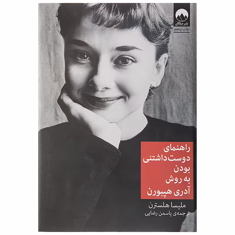 راهنمای دوست داشتنی بودن به روش آدری هپبورن | ملیسا هلسترن | مترجم: یاسمین رضایی | انتشارات میلکان