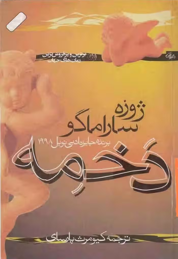 دخمه – ژوزه ساراماگو
