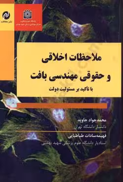 ملاحظات اخلاقی و حقوق مهندسی بافت با تاکید بر مسئولیت دولت
