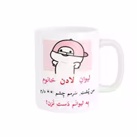 ماگ پاد آفرین مدل لیوان شخصی طرح کادو دخترانه اسم لادن کد p10214