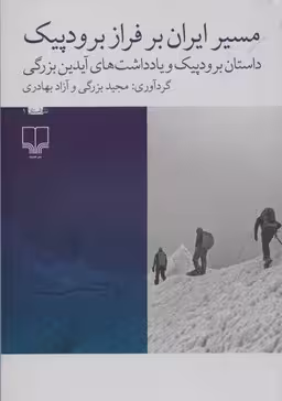 مسیر ایران بر فراز برودپیک/داستان برودپیک و یادداشت های آیدین بزرگی