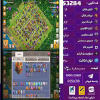 اکانت کلش لول 210 تاون 16 لول 82 کویین 84 واردن  رویال چمپیون 33 شاهزاده مینیون 48 تغییرنام 500 کد 53284