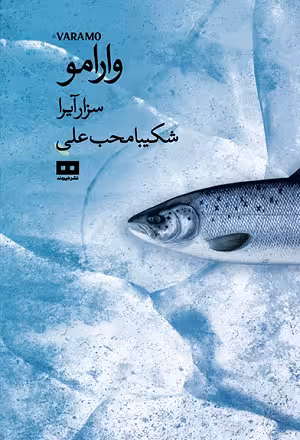 وارامو