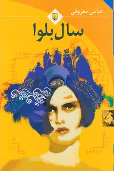 سال بلوا (جیبی) | مرکز فرهنگی آبی