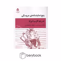 کتاب پنج نمایشنامه ی عروسکی / شومیز / قطره