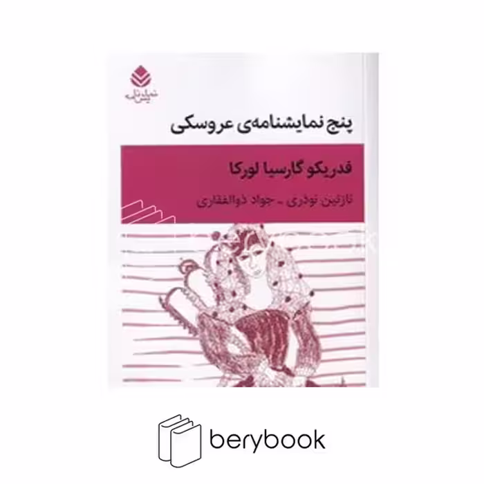 کتاب پنج نمایشنامه ی عروسکی / شومیز / قطره