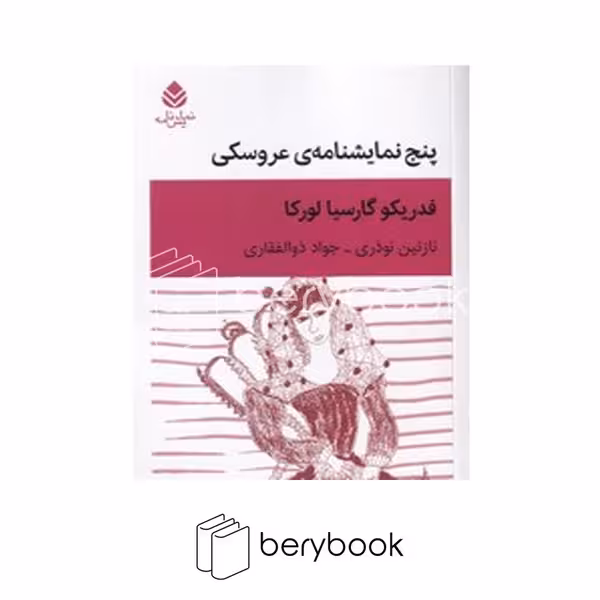 کتاب پنج نمایشنامه ی عروسکی / شومیز / قطره