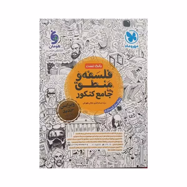 مهروماه فلسفه و منطق جامع کنکور رشته انسانی