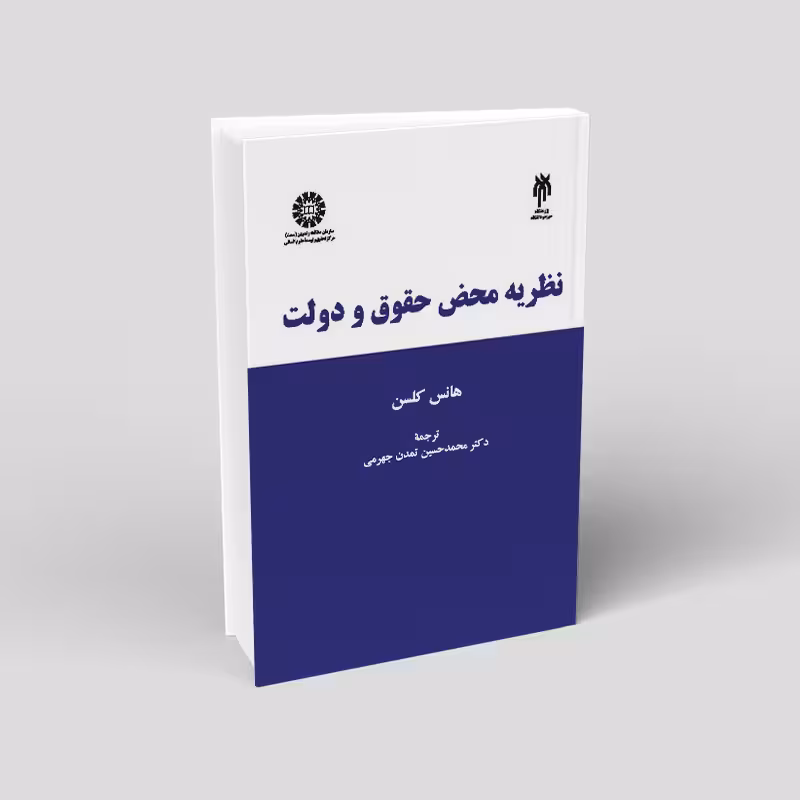 نظریه محض حقوق و دولت