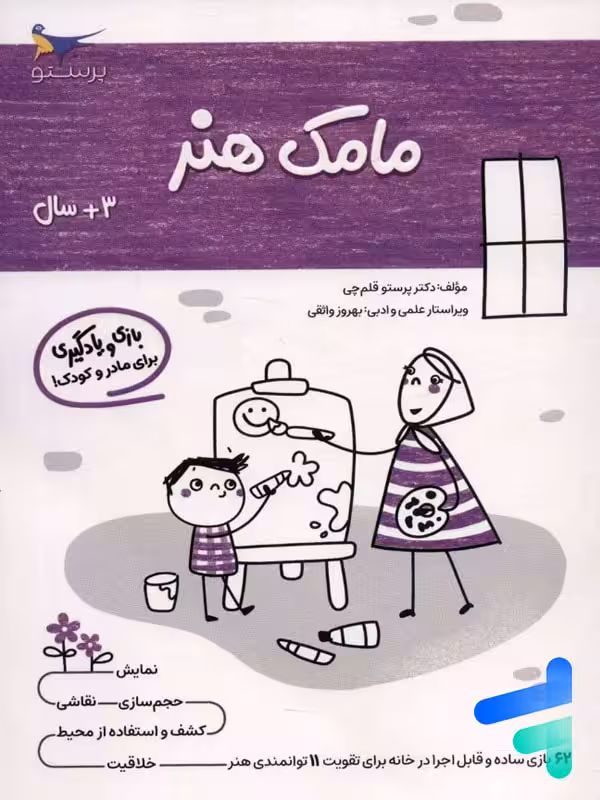 کتاب مامک هنر 3 سال پرستو قلم چی