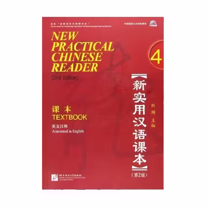 New Practical Chinese Reader Volume 4 Textbook 2nd Edition نیو پرکتیکال چاینیز ریدر تکست بوک چهار ویرایش دوم