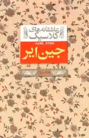 جین ایر - عاشقانه کلاسیک - جلد دوم