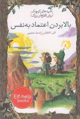 بالا بردن اعتماد به نفس (کلیدهای کوچک برای قفل های بزرگ)