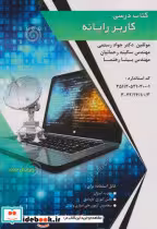 قیمت و خرید کتاب درسی کاربر رایانه اثر بیتا رهنما | ایده بوک