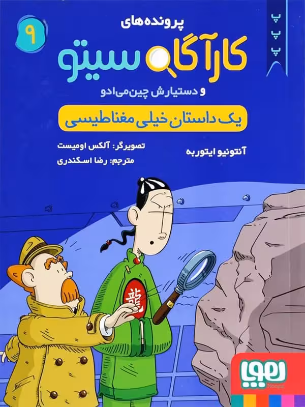پرونده های کارآگاه سیتو و دستیارش چین می ادو جلد 9 یک داستان خیلی مغناطیسی هوپا