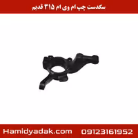 سگدست چپ ام وی ام 315 قدیم