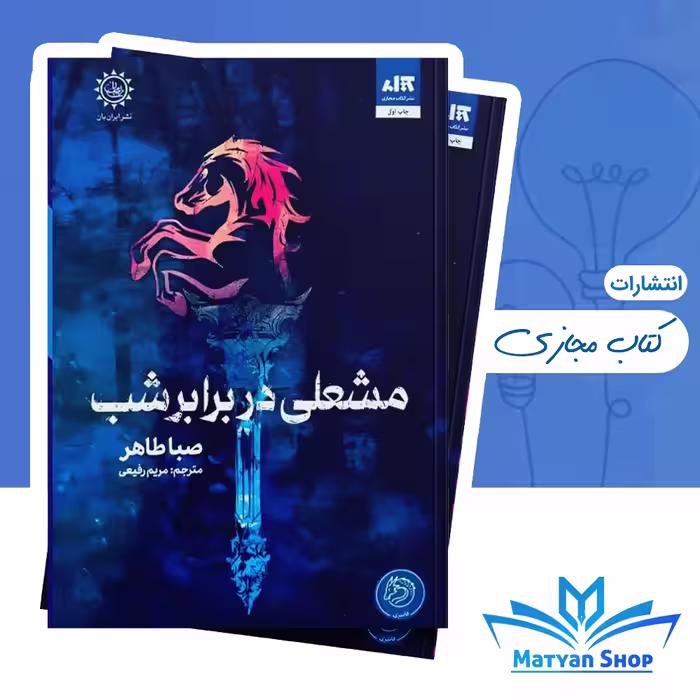 کتاب مشعلی در برابر شب از نشر کتاب مجازی