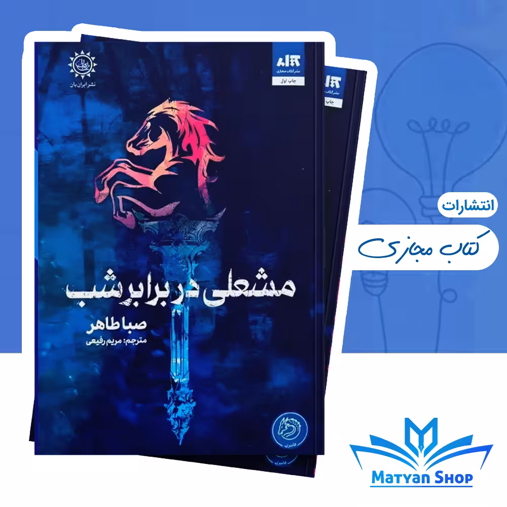 کتاب مشعلی در برابر شب از نشر کتاب مجازی