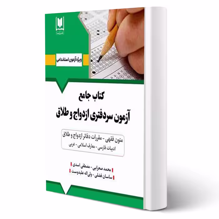 کتاب جامع آزمون سردفتری ازدواج و طلاق (آرسا)