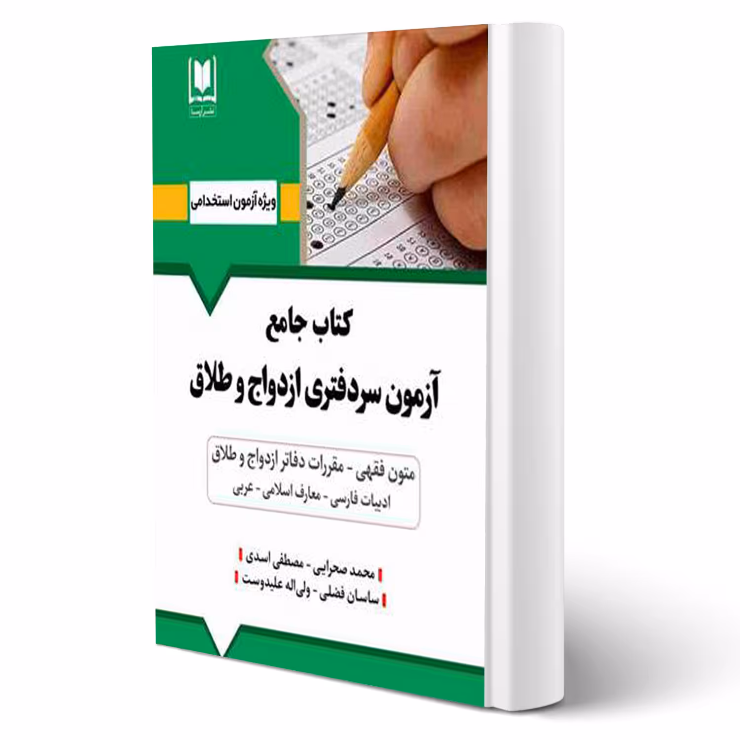 کتاب جامع آزمون سردفتری ازدواج و طلاق (آرسا)