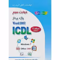 واژه پرداز Word 2007 ICDL نسخه 5