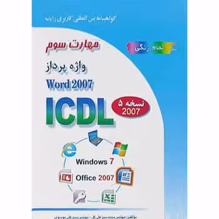 واژه پرداز Word 2007 ICDL نسخه 5