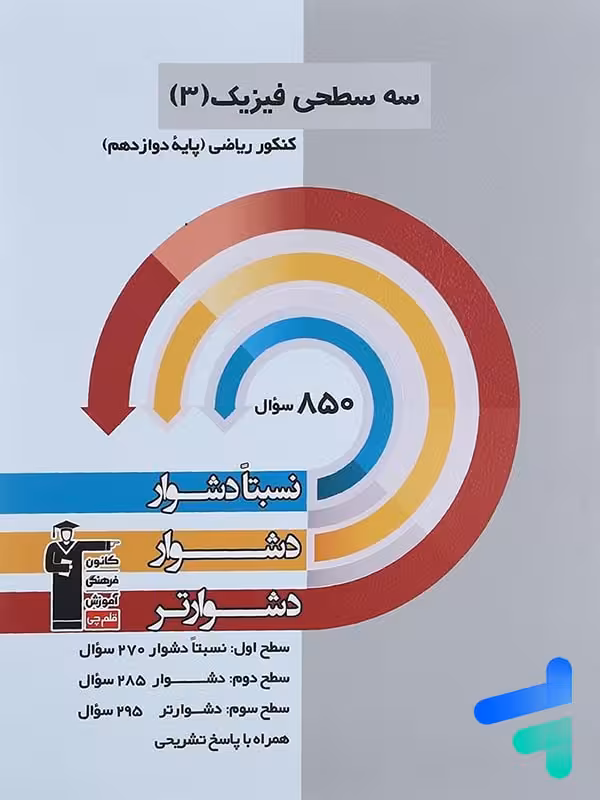 سه سطحی فیزیک دوازدهم رشته ریاضی قلم چی