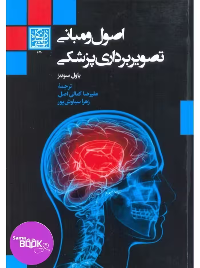 اصول و مبانی تصویربرداری پزشکی سویتنز