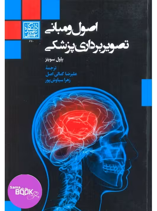 اصول و مبانی تصویربرداری پزشکی سویتنز