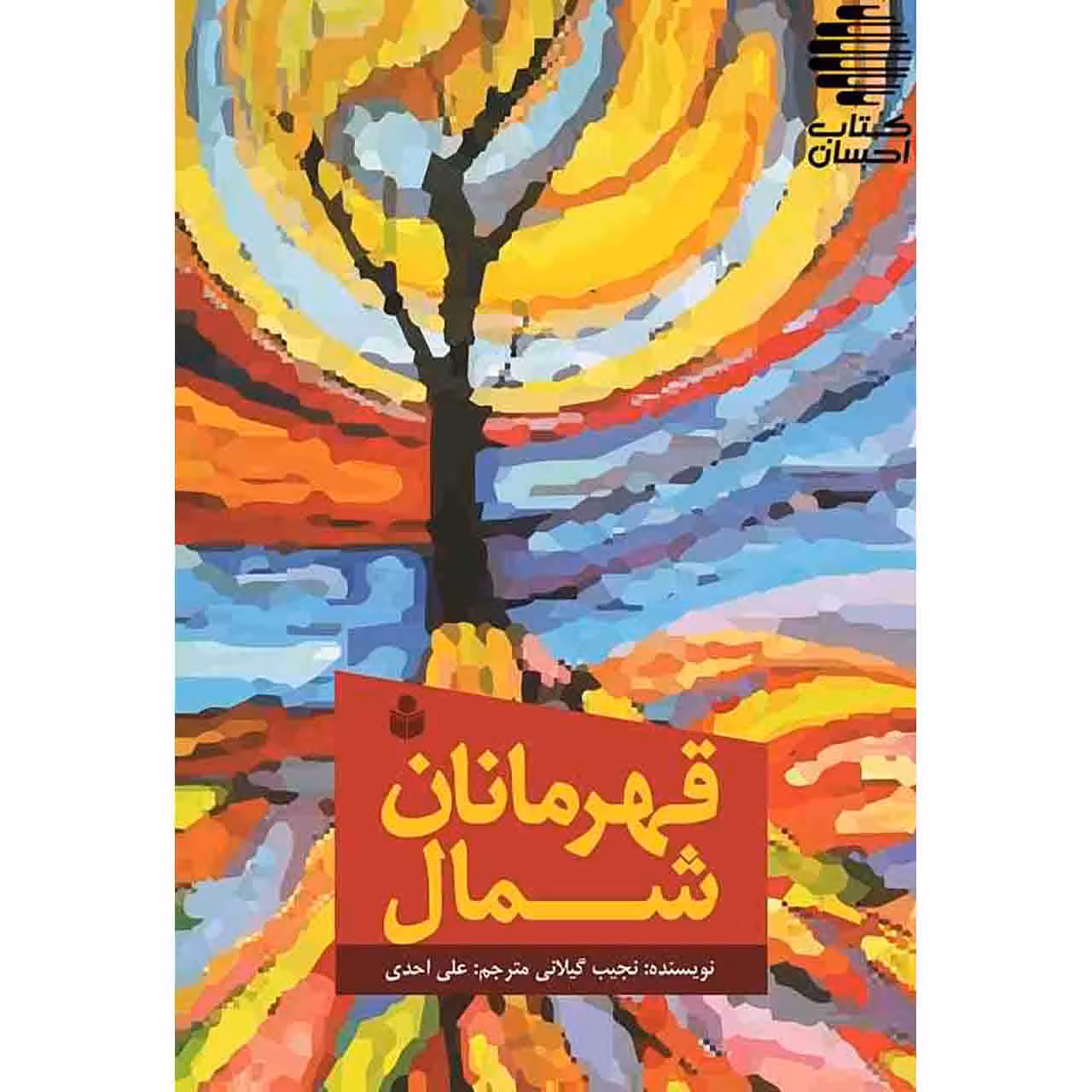 قهرمانان شمال