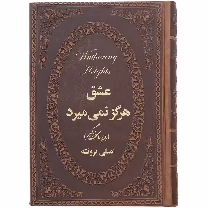 رمان عشق هرگز نمی میرد امیلی برونته جیبی چرم/پارمیس کد105936