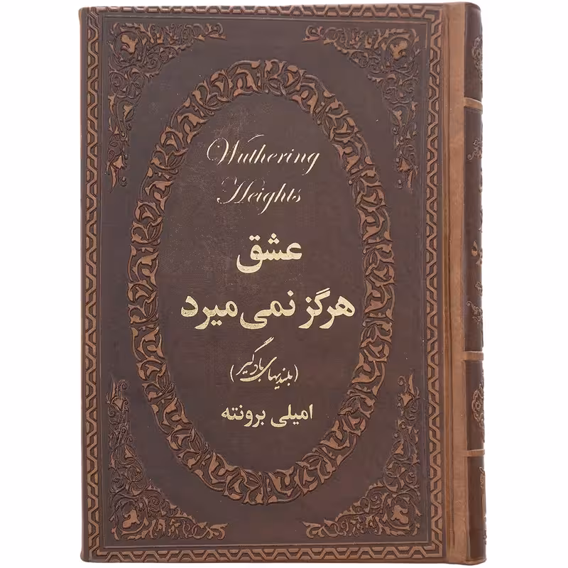 رمان عشق هرگز نمی میرد امیلی برونته جیبی چرم/پارمیس کد105936