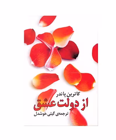 کتاب از دولت عشق اثر کاترین پاندر