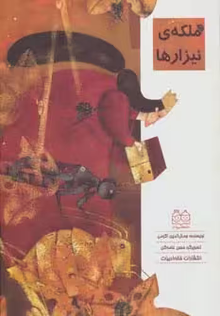 ملکه ی نیزارها (گلاسه) - ناشربوک | خرید آنلاین کتاب