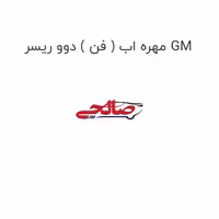 مهره اب ( فن ) دوو ریسر GM