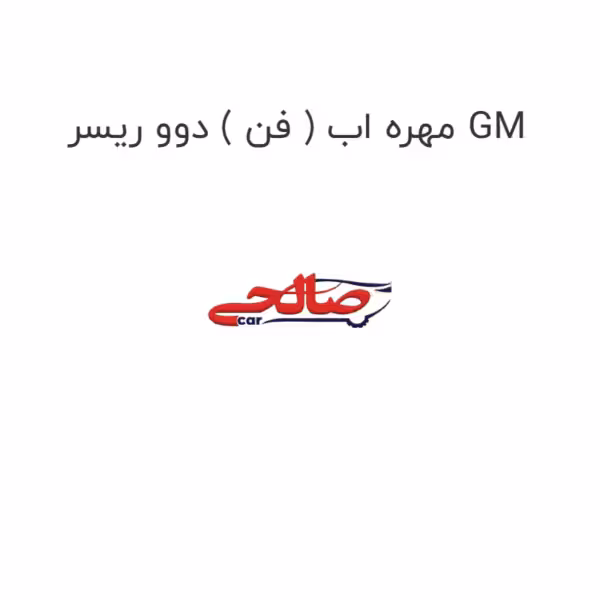 مهره اب ( فن ) دوو ریسر GM