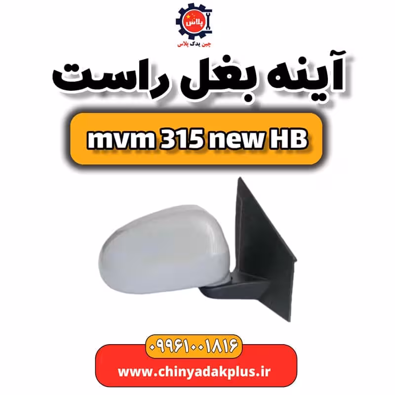 آینه بغل راست ام وی ام 315 هاچبک نیو