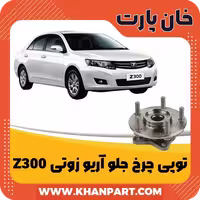 توپی چرخ جلو آریو زوتی Z300