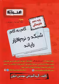 گام به گام شبکه و نرم افزار رایانه دهم اخوان