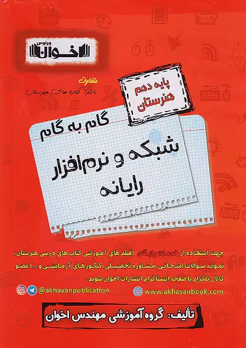 گام به گام شبکه و نرم افزار رایانه دهم اخوان