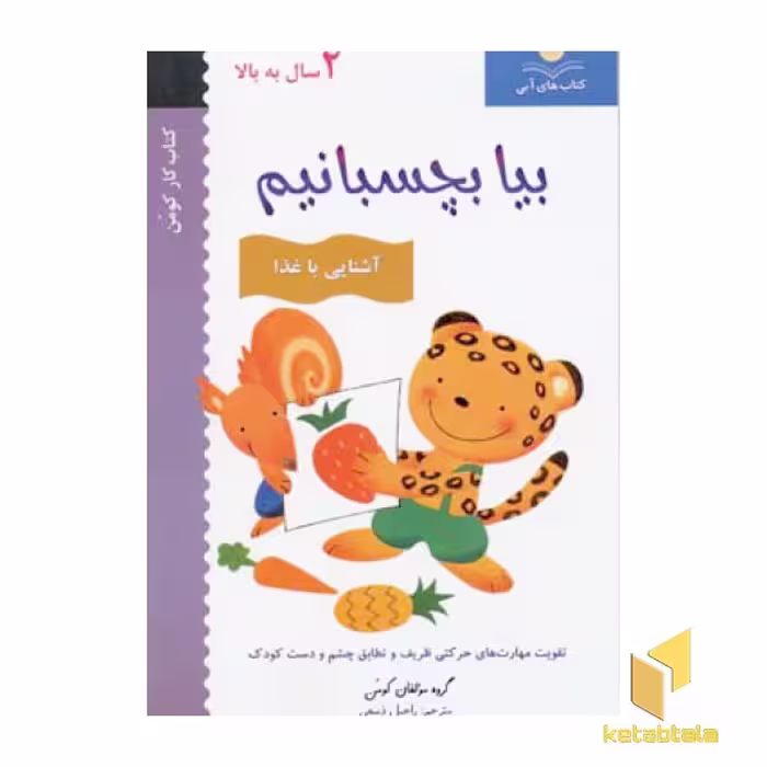 کتاب بیا بچسبانیم (آشنایی با غذا) اثر گروه مولفان کومن نشر فنی ایران