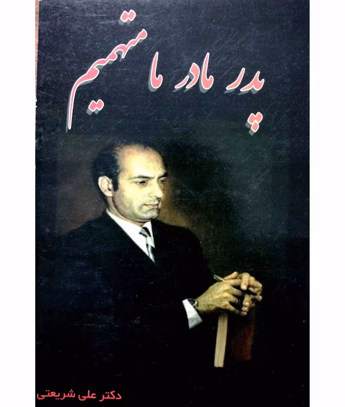 پدر و مادر متهم