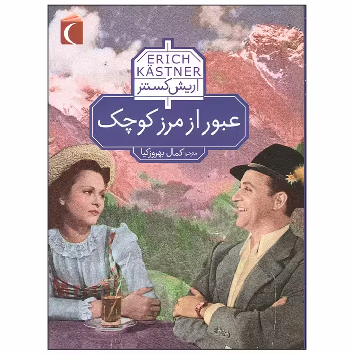 کتاب عبور از مرز کوچک اثر اریش کستنر نشر محراب قلم