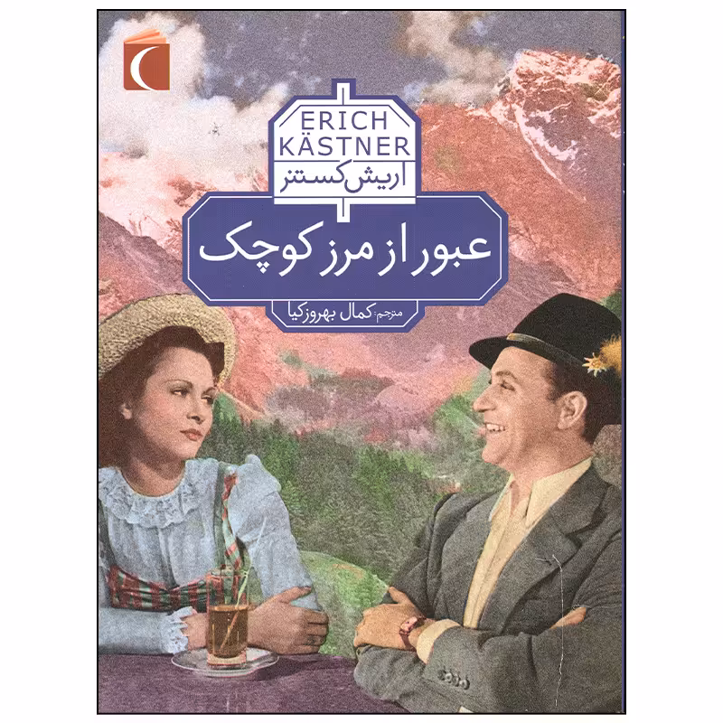 کتاب عبور از مرز کوچک اثر اریش کستنر نشر محراب قلم