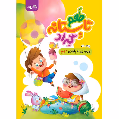 کتاب طعم تابستانه گراد پایه ی اول  ورودی به دوم دبستان اثر جمعی از نویسندگان انتشارات گراد