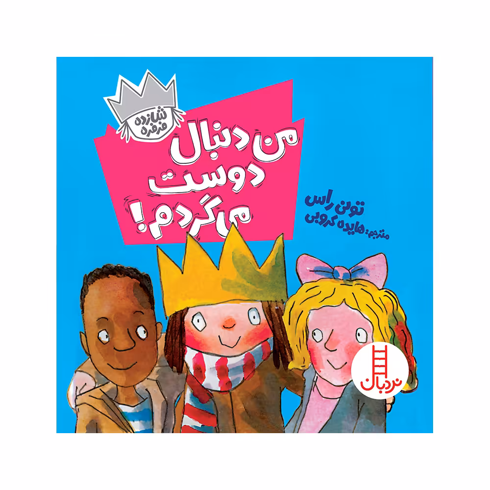 کتاب من دنبال دوست می‌گردم اثر تونی راس انتشارات فنی ایران 