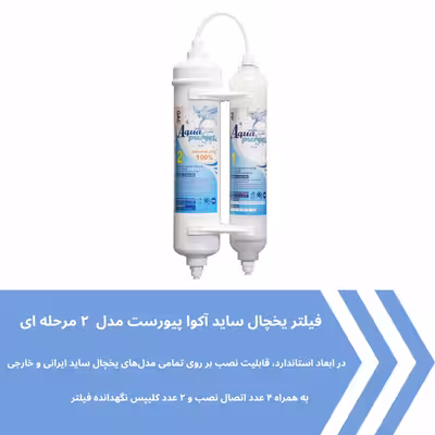 فیلتر تصفیه آب یخچال و فریزر آکوا پیورست مدل FX2035 مجموعه 2 عددی