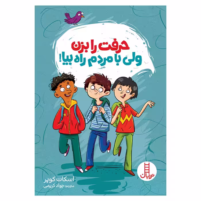 کتاب حرفت را بزن ولی با مردم راه بیا اثر اسکات کوپر انتشارات فنی ایران
